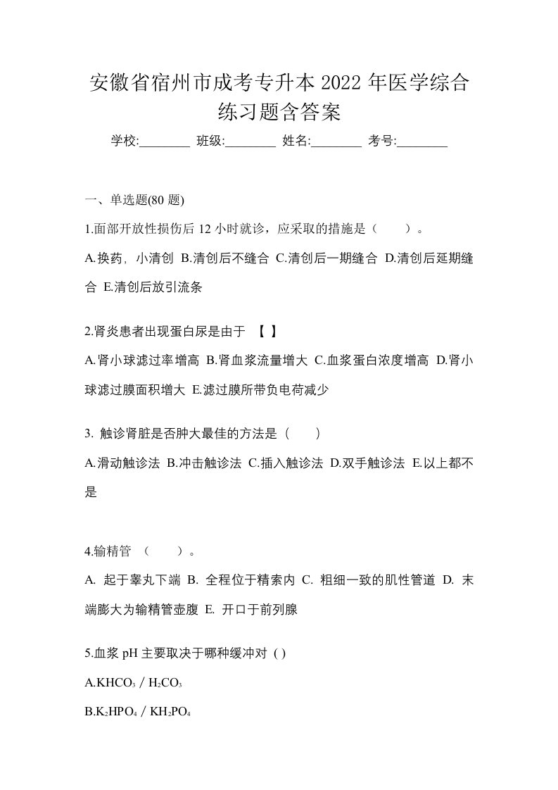 安徽省宿州市成考专升本2022年医学综合练习题含答案