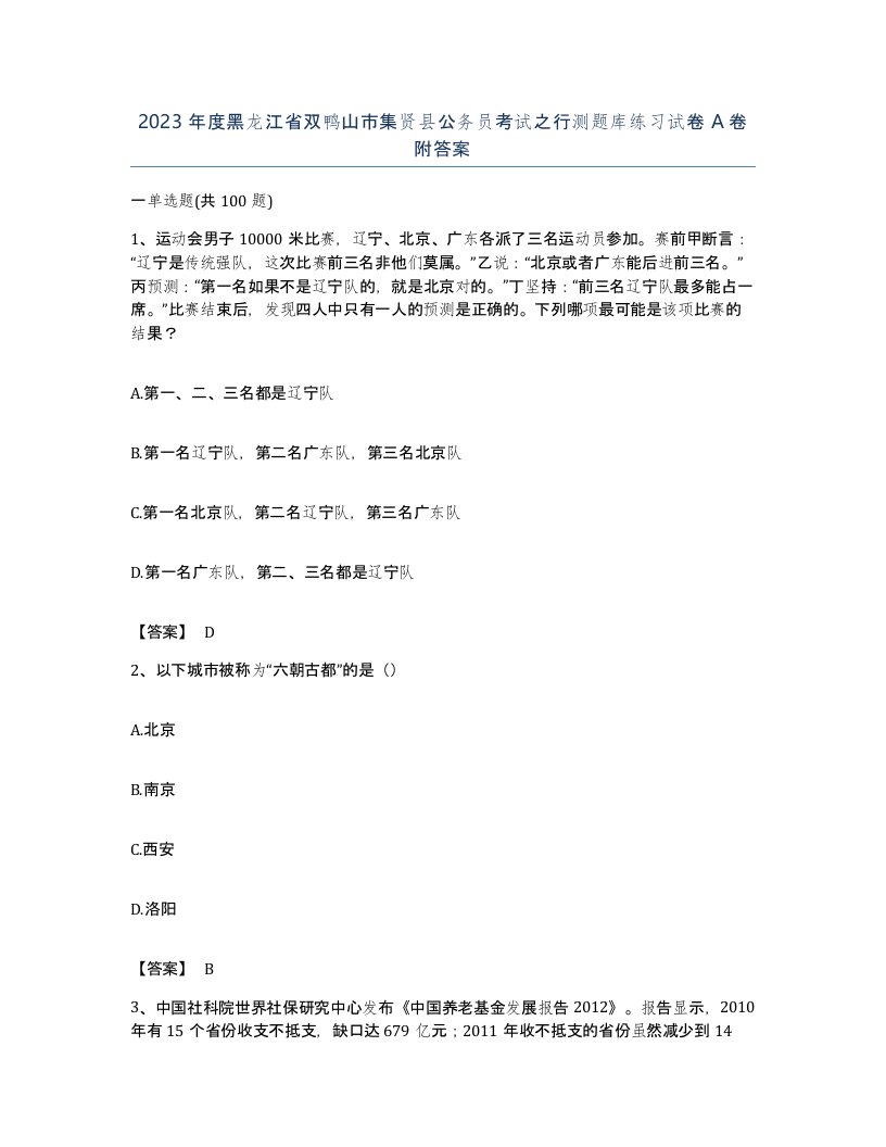 2023年度黑龙江省双鸭山市集贤县公务员考试之行测题库练习试卷A卷附答案