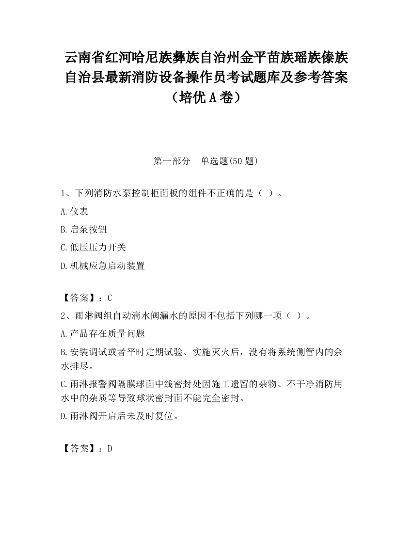 云南省红河哈尼族彝族自治州金平苗族瑶族傣族自治县最新消防设备操作员考试题库及参考答案（培优A卷）