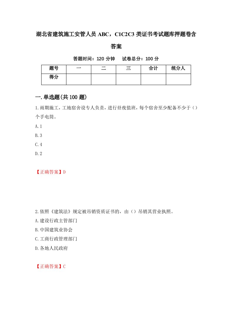 湖北省建筑施工安管人员ABCC1C2C3类证书考试题库押题卷含答案第71套