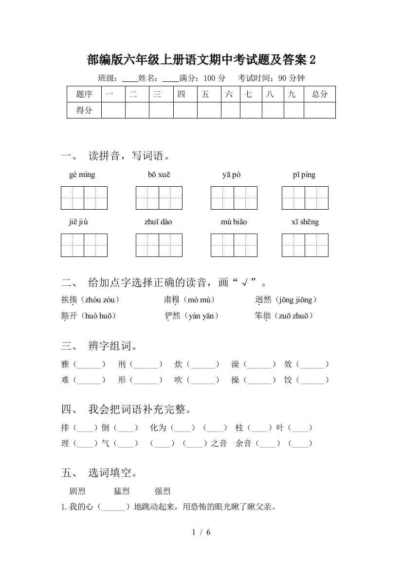 部编版六年级上册语文期中考试题及答案2