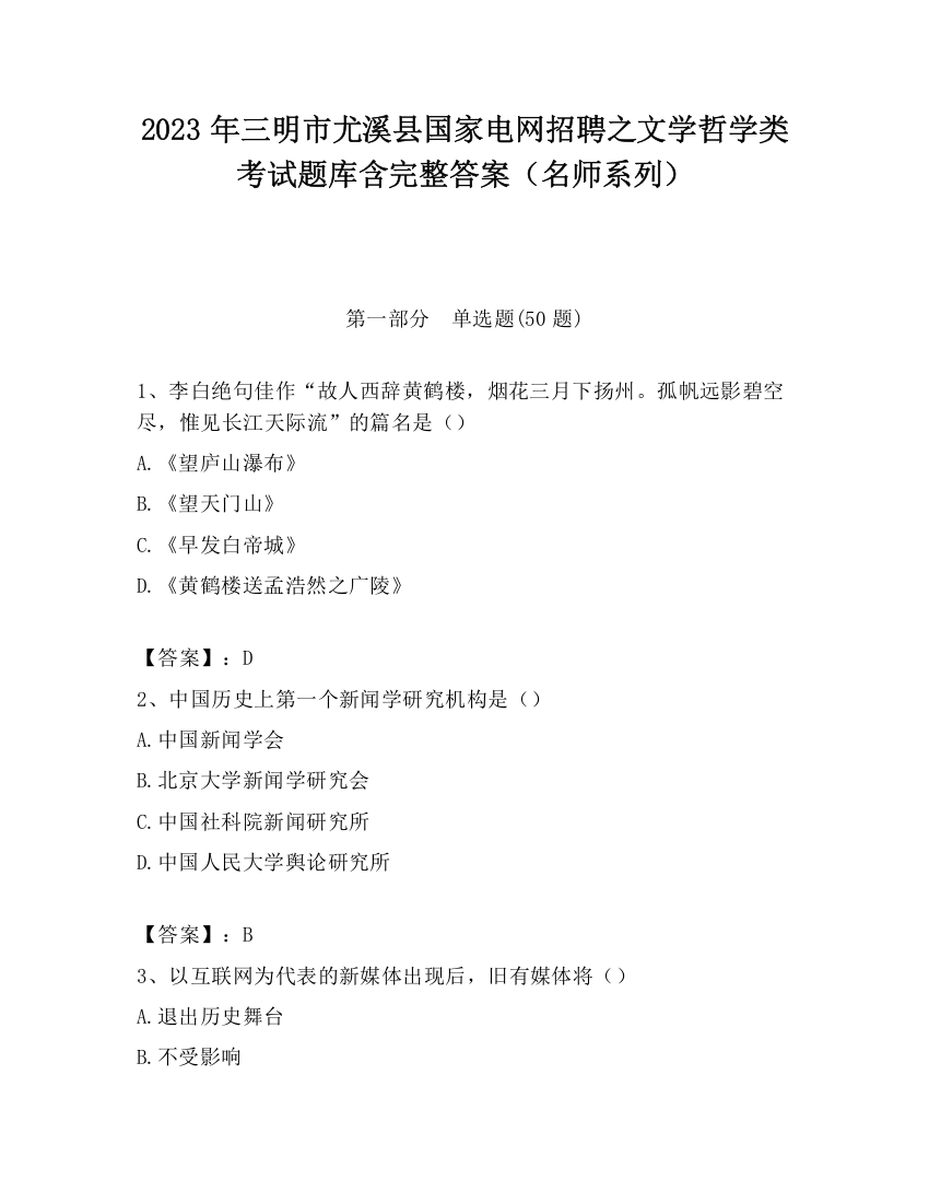 2023年三明市尤溪县国家电网招聘之文学哲学类考试题库含完整答案（名师系列）