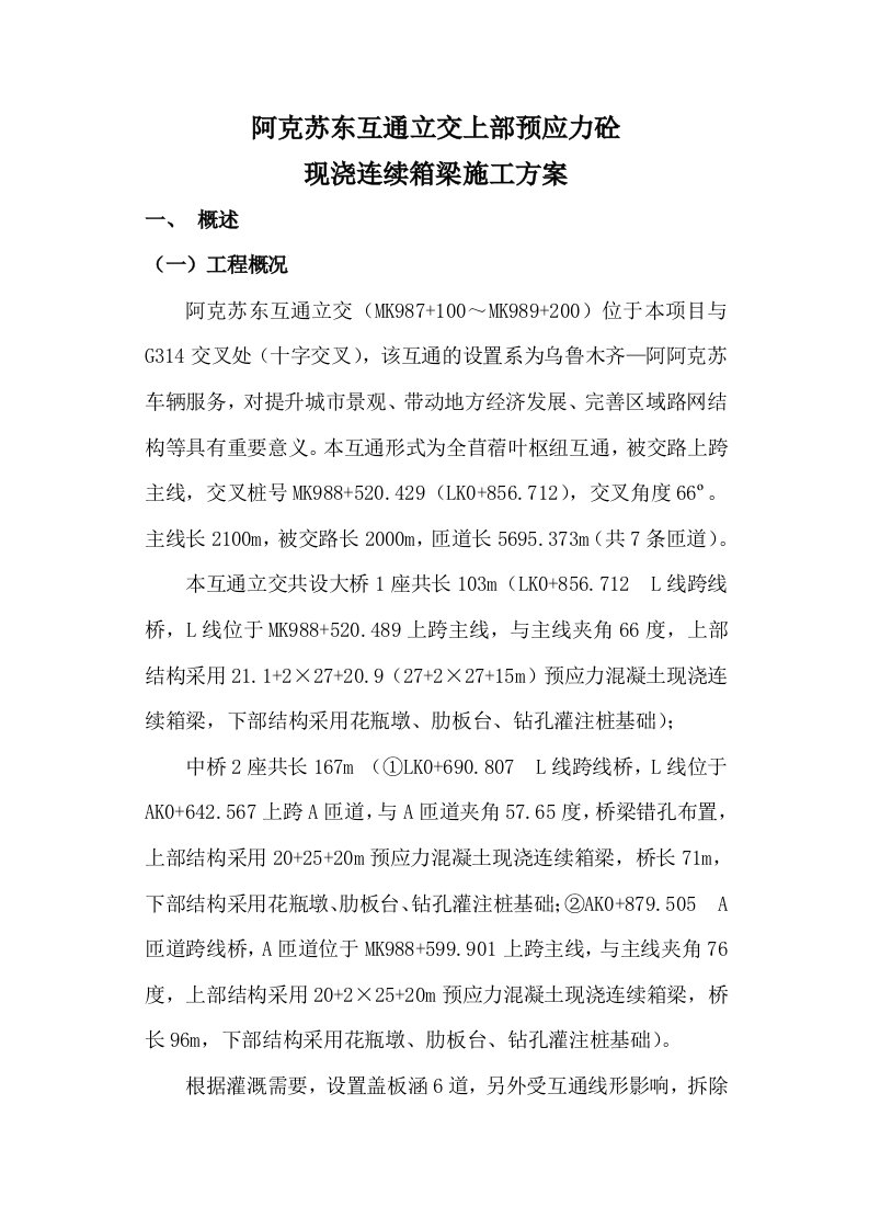 互通立交桥现浇箱梁施工方案