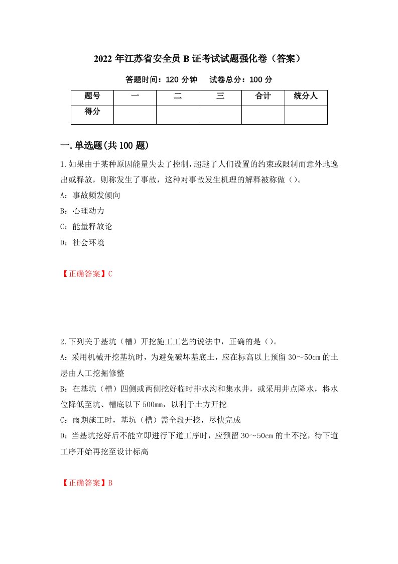 2022年江苏省安全员B证考试试题强化卷答案58