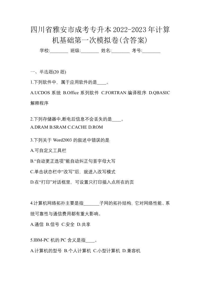 四川省雅安市成考专升本2022-2023年计算机基础第一次模拟卷含答案