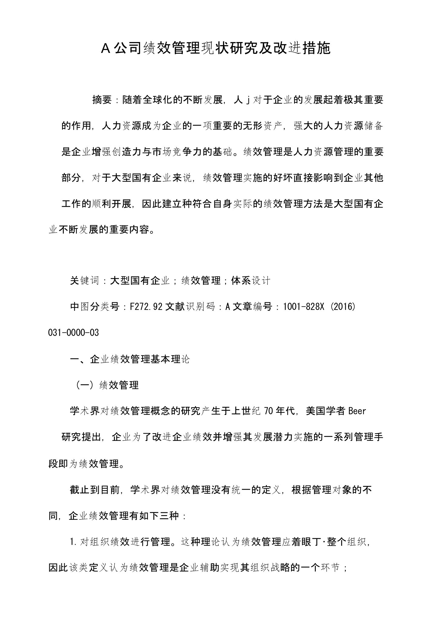 A公司绩效管理现状研究及改进措施