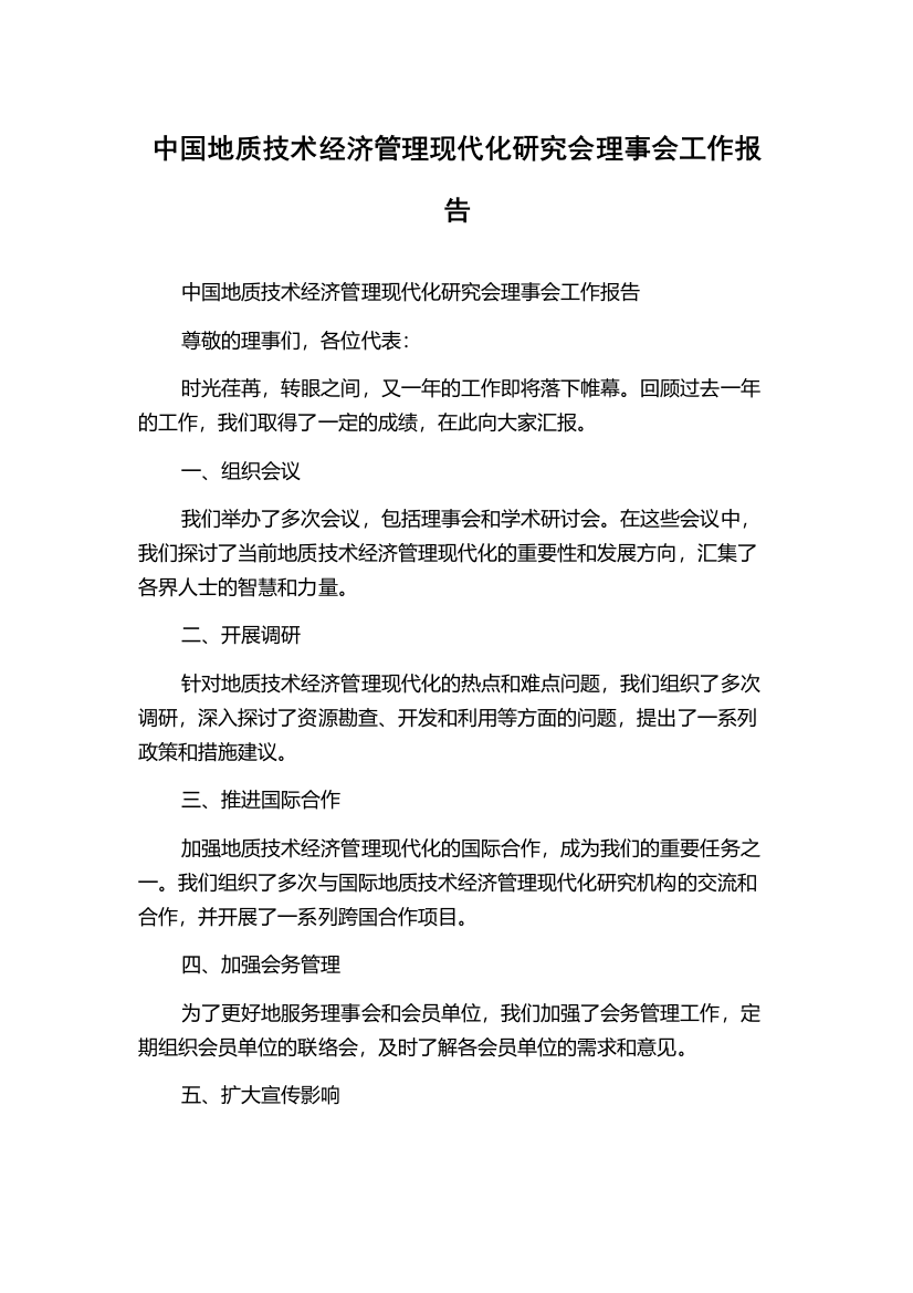 中国地质技术经济管理现代化研究会理事会工作报告