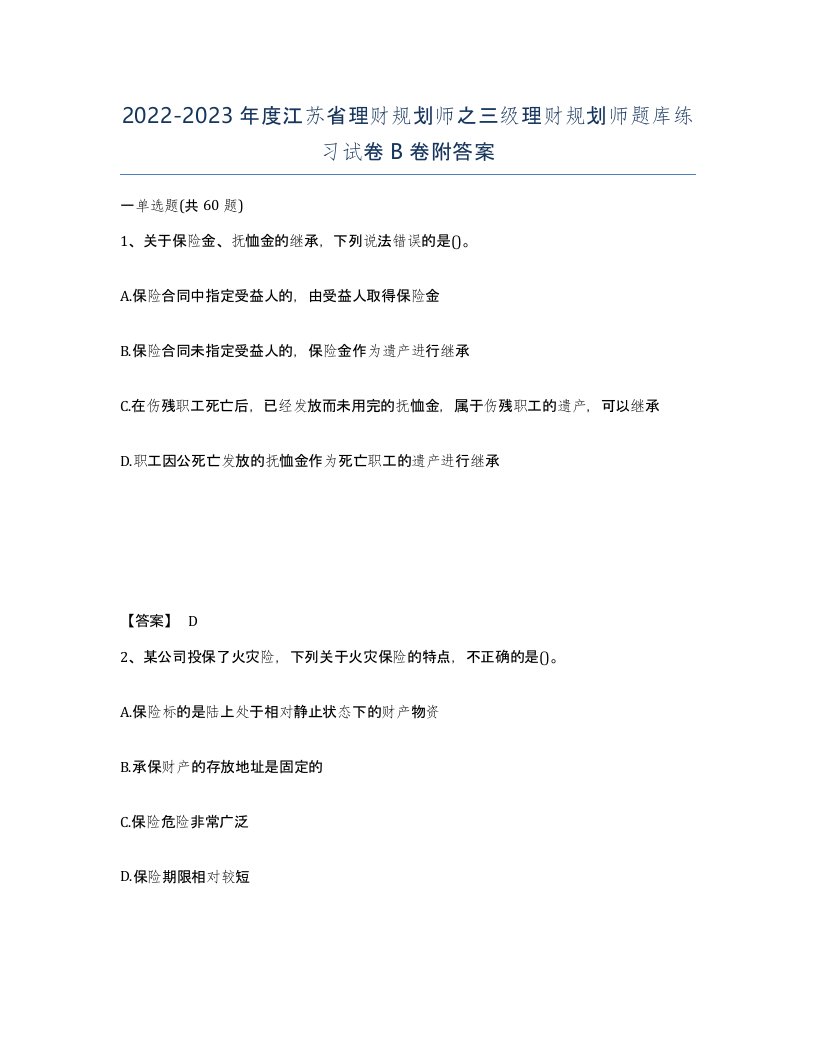 2022-2023年度江苏省理财规划师之三级理财规划师题库练习试卷B卷附答案