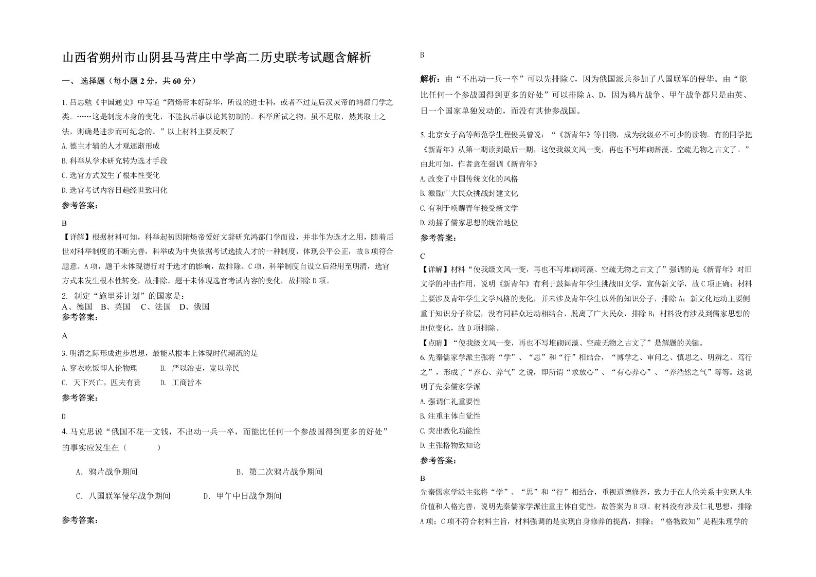 山西省朔州市山阴县马营庄中学高二历史联考试题含解析