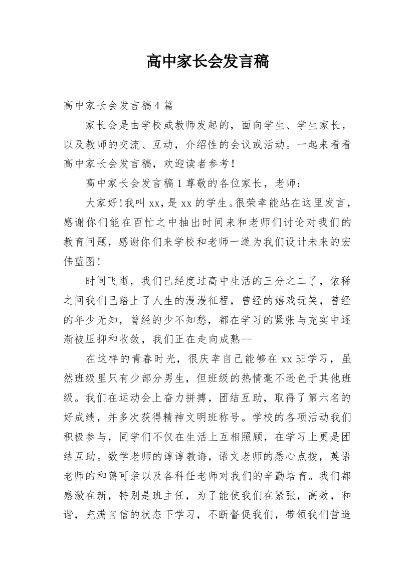 高中家长会发言稿_23