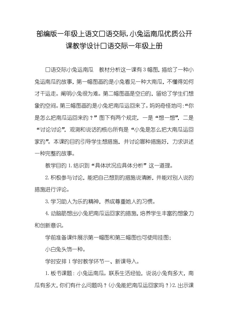 2022年部编版一年级上语文口语交际小兔运南瓜优质公开课教学设计口语交际一年级上册