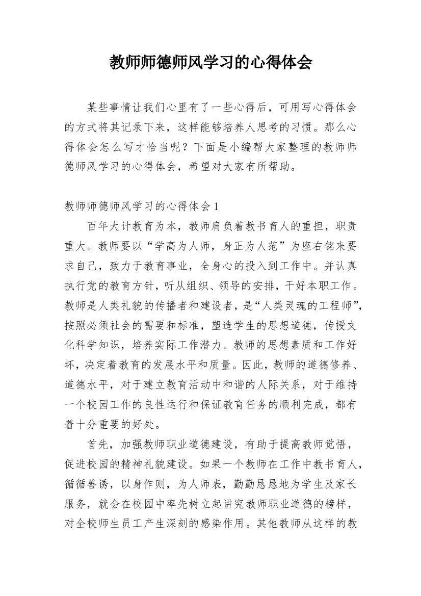 教师师德师风学习的心得体会_4