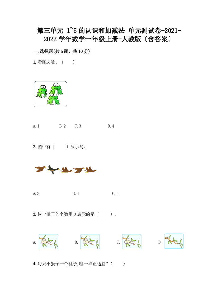 一年级数学上册第三单元《1-5的认识和加减法》测试卷带答案(研优卷)