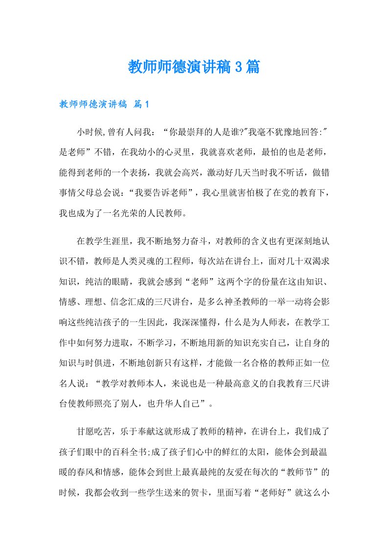 教师师德演讲稿3篇