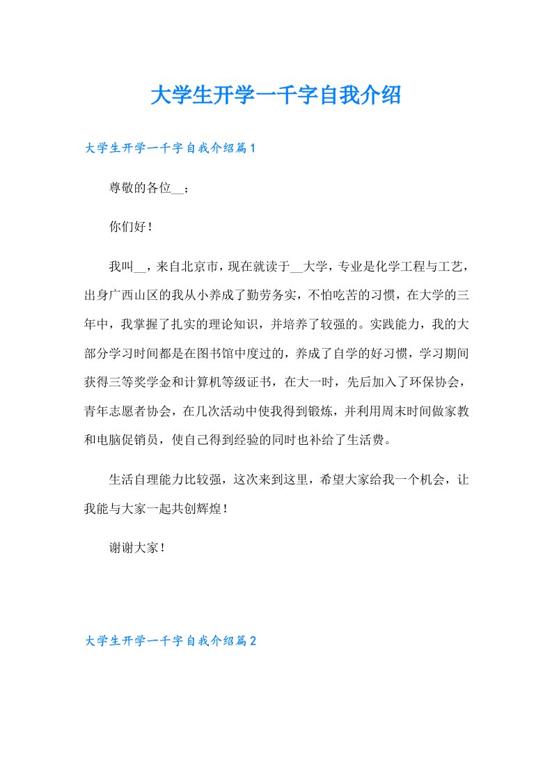 大学生开学一千字自我介绍