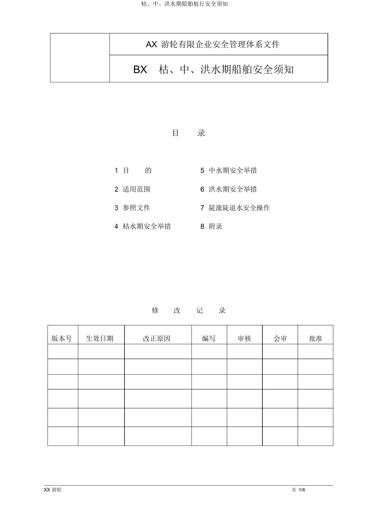 枯、中、洪水期船舶航行安全须知