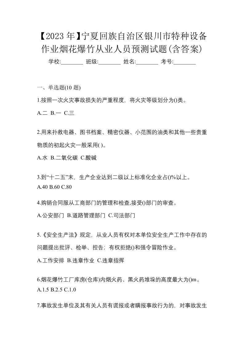 2023年宁夏回族自治区银川市特种设备作业烟花爆竹从业人员预测试题含答案