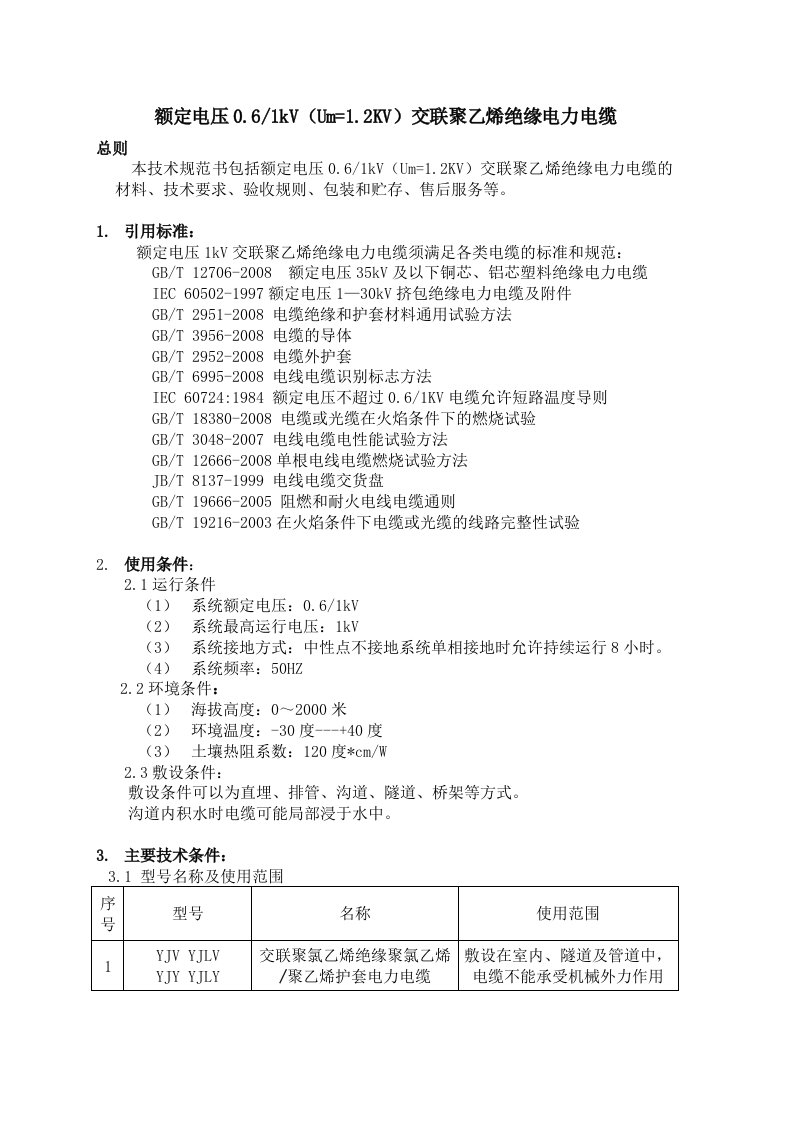 0.6-1KV交联聚乙烯绝缘电缆技术参数