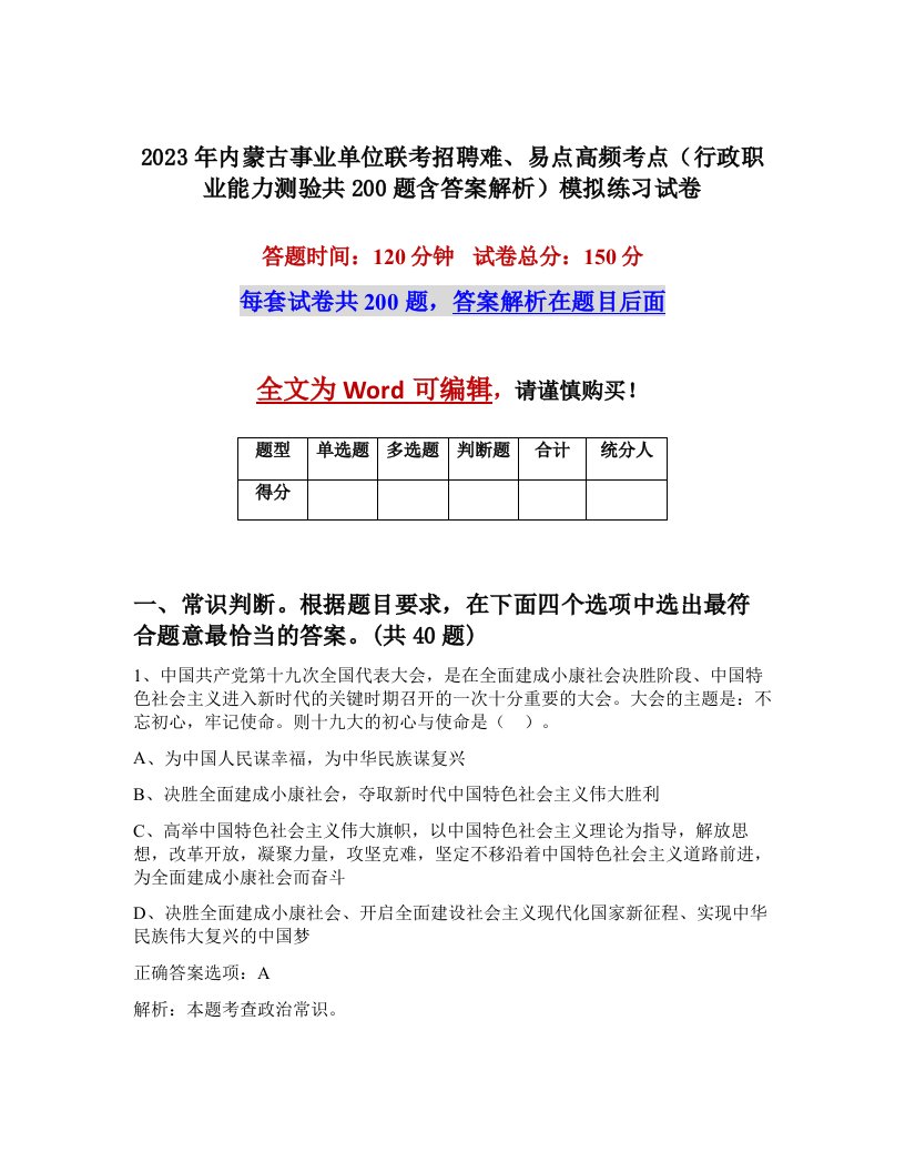 2023年内蒙古事业单位联考招聘难易点高频考点行政职业能力测验共200题含答案解析模拟练习试卷