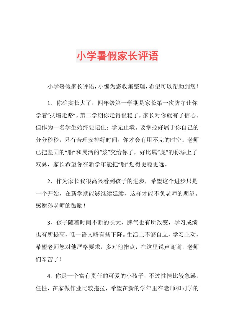 小学暑假家长评语