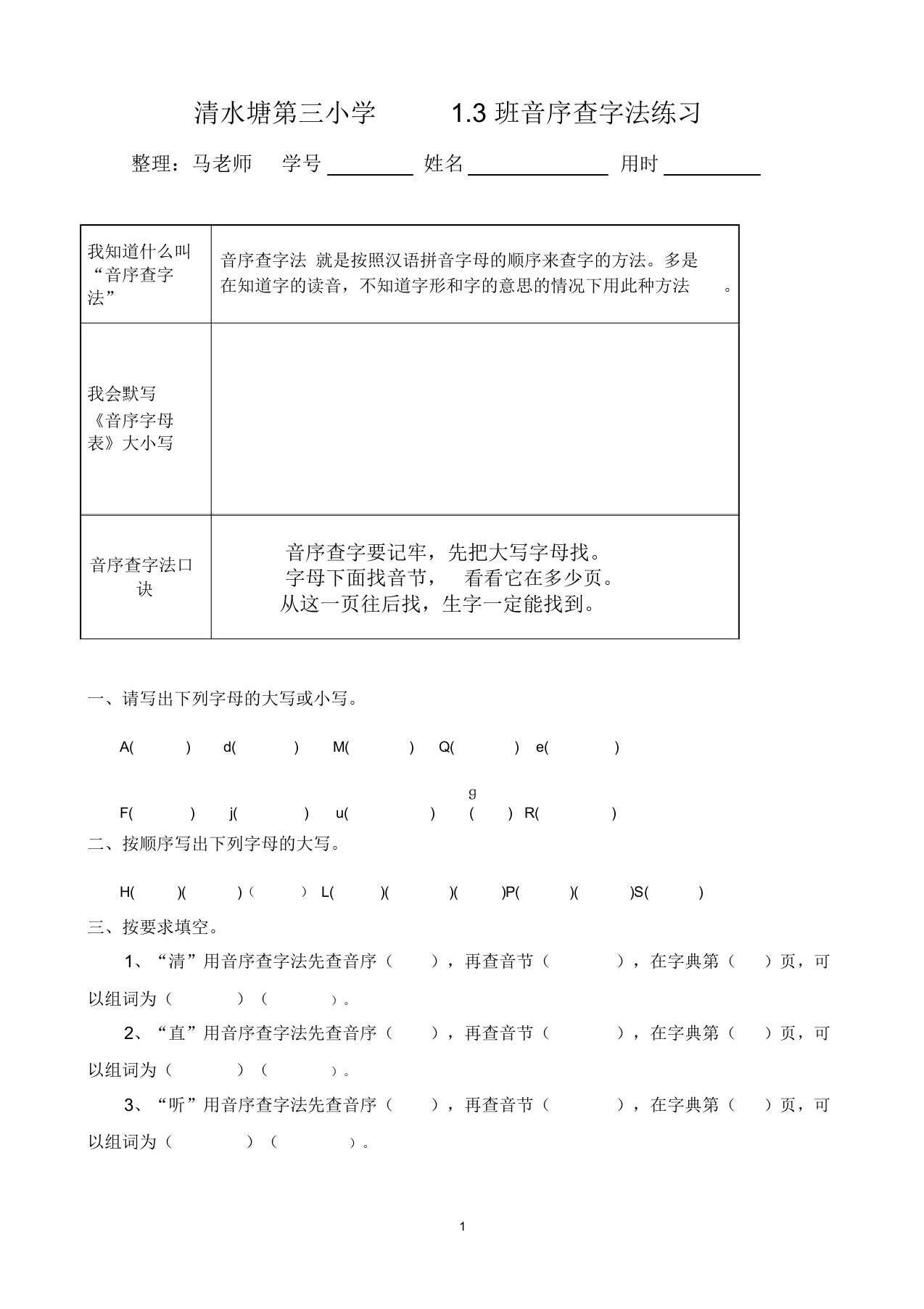 一年级下册音序查字法练习题