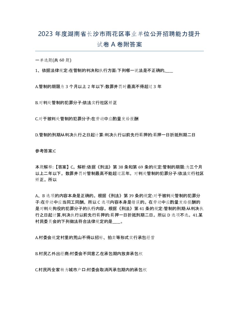 2023年度湖南省长沙市雨花区事业单位公开招聘能力提升试卷A卷附答案