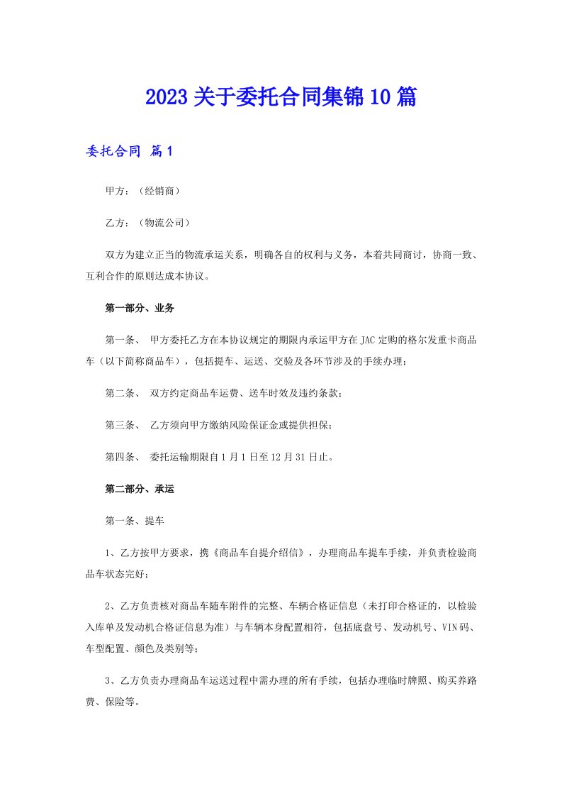 2023关于委托合同集锦10篇