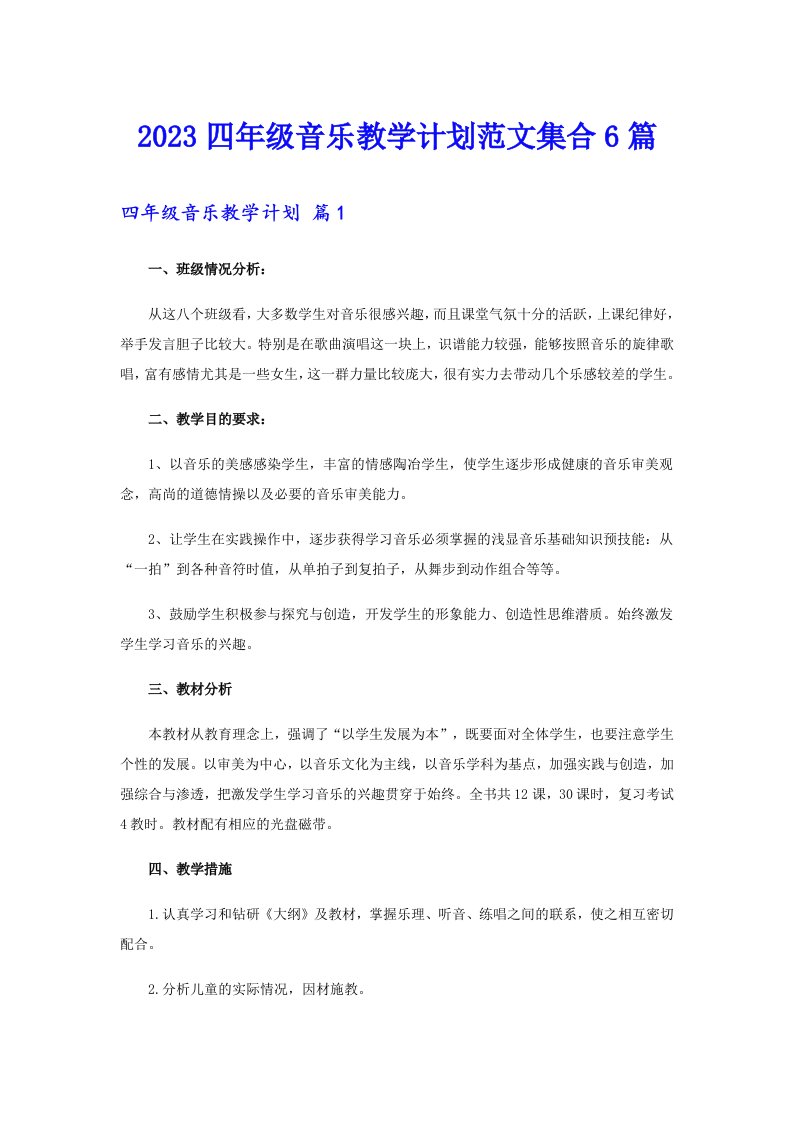 2023四年级音乐教学计划范文集合6篇