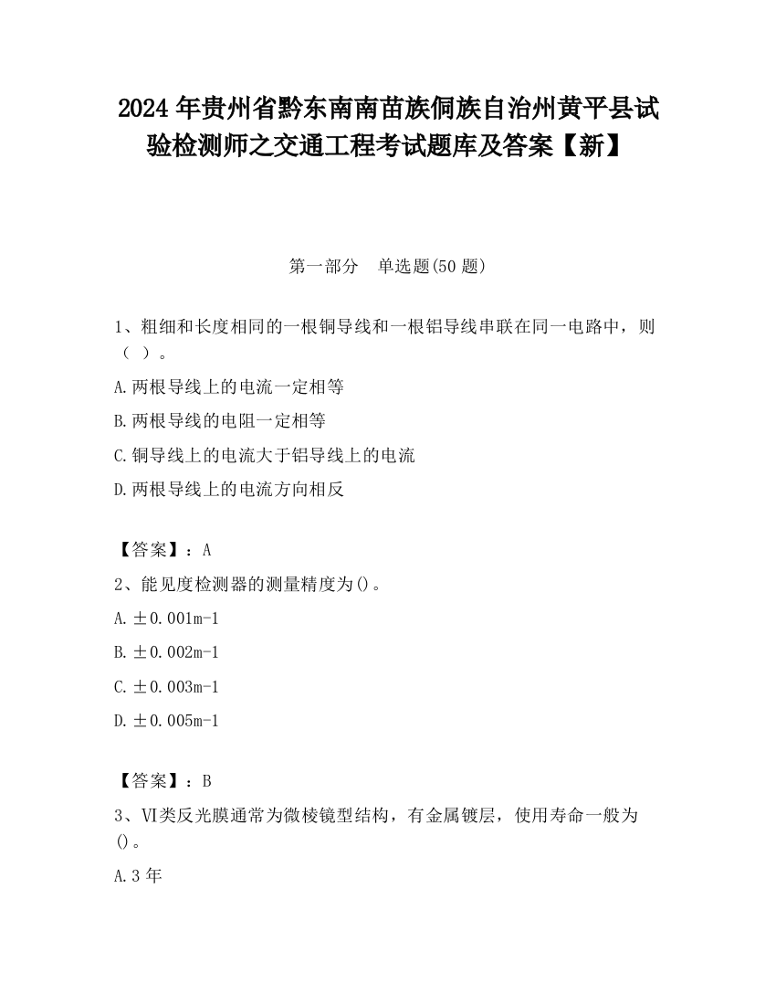 2024年贵州省黔东南南苗族侗族自治州黄平县试验检测师之交通工程考试题库及答案【新】