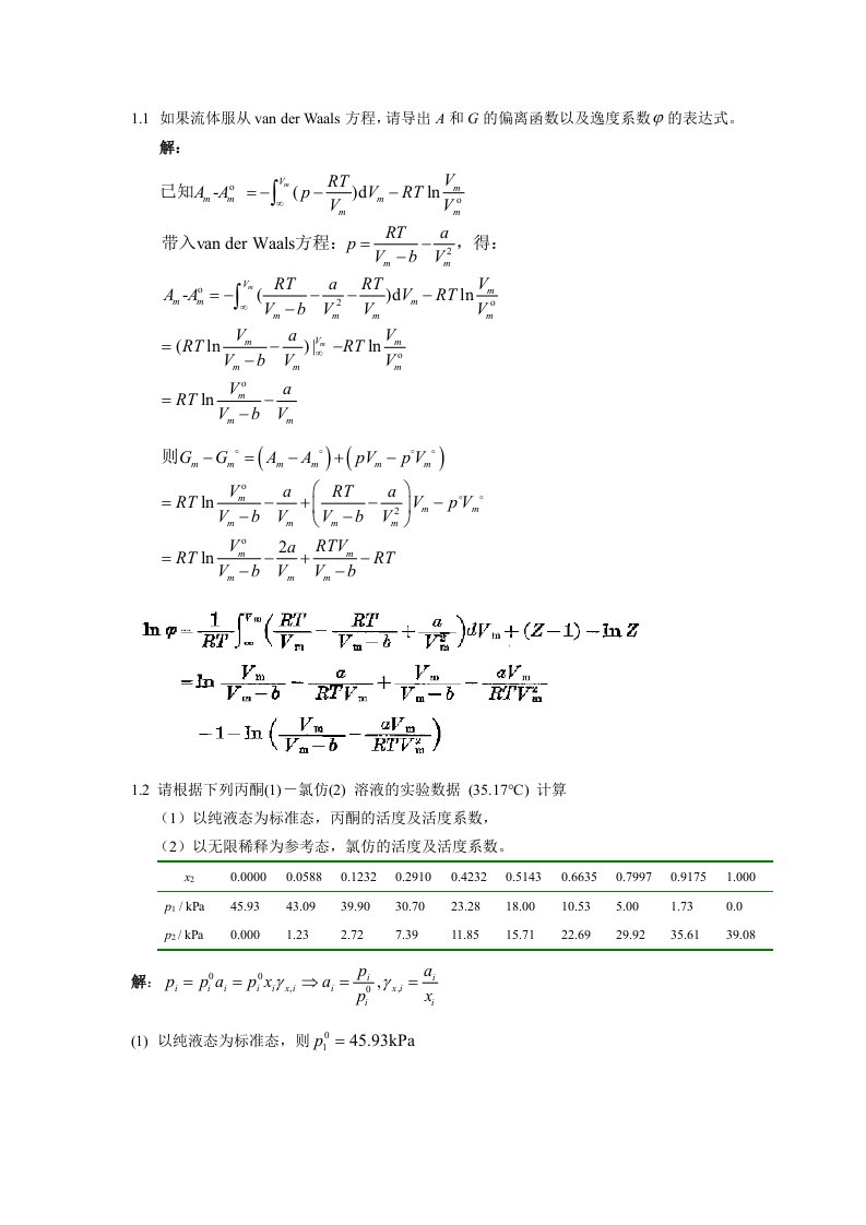 高等化工热力学习题及参考答案