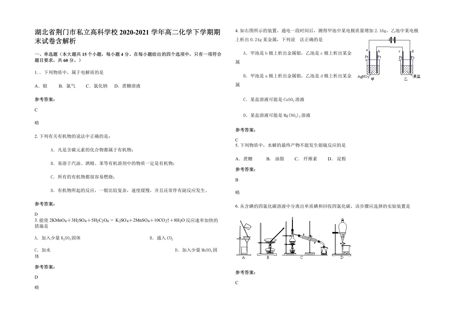 湖北省荆门市私立高科学校2020-2021学年高二化学下学期期末试卷含解析