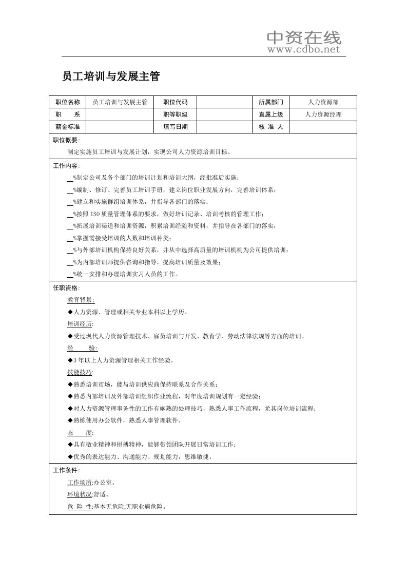 【职位描述】员工培训与发展主管