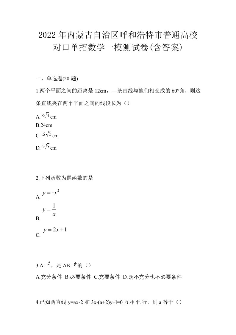 2022年内蒙古自治区呼和浩特市普通高校对口单招数学一模测试卷含答案