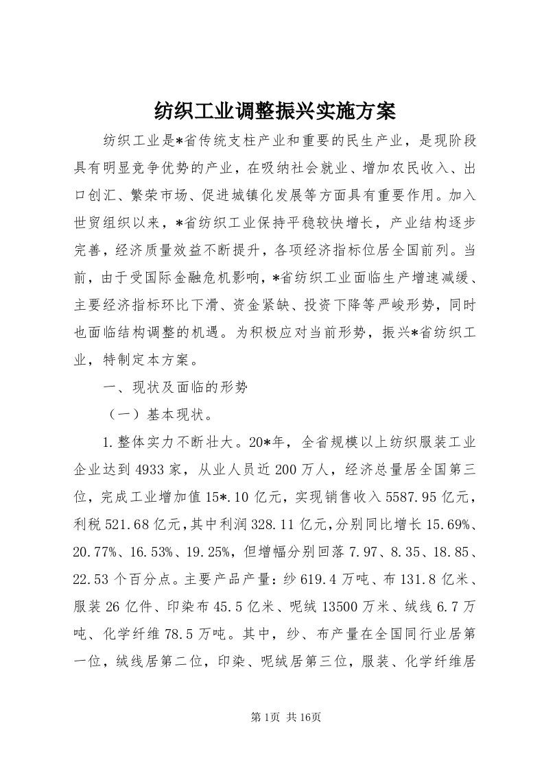 纺织工业调整振兴实施方案