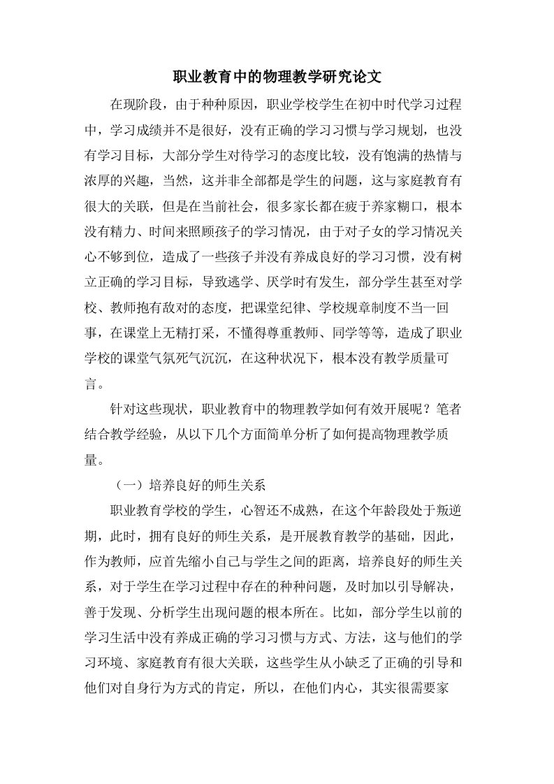 职业教育中的物理教学研究论文