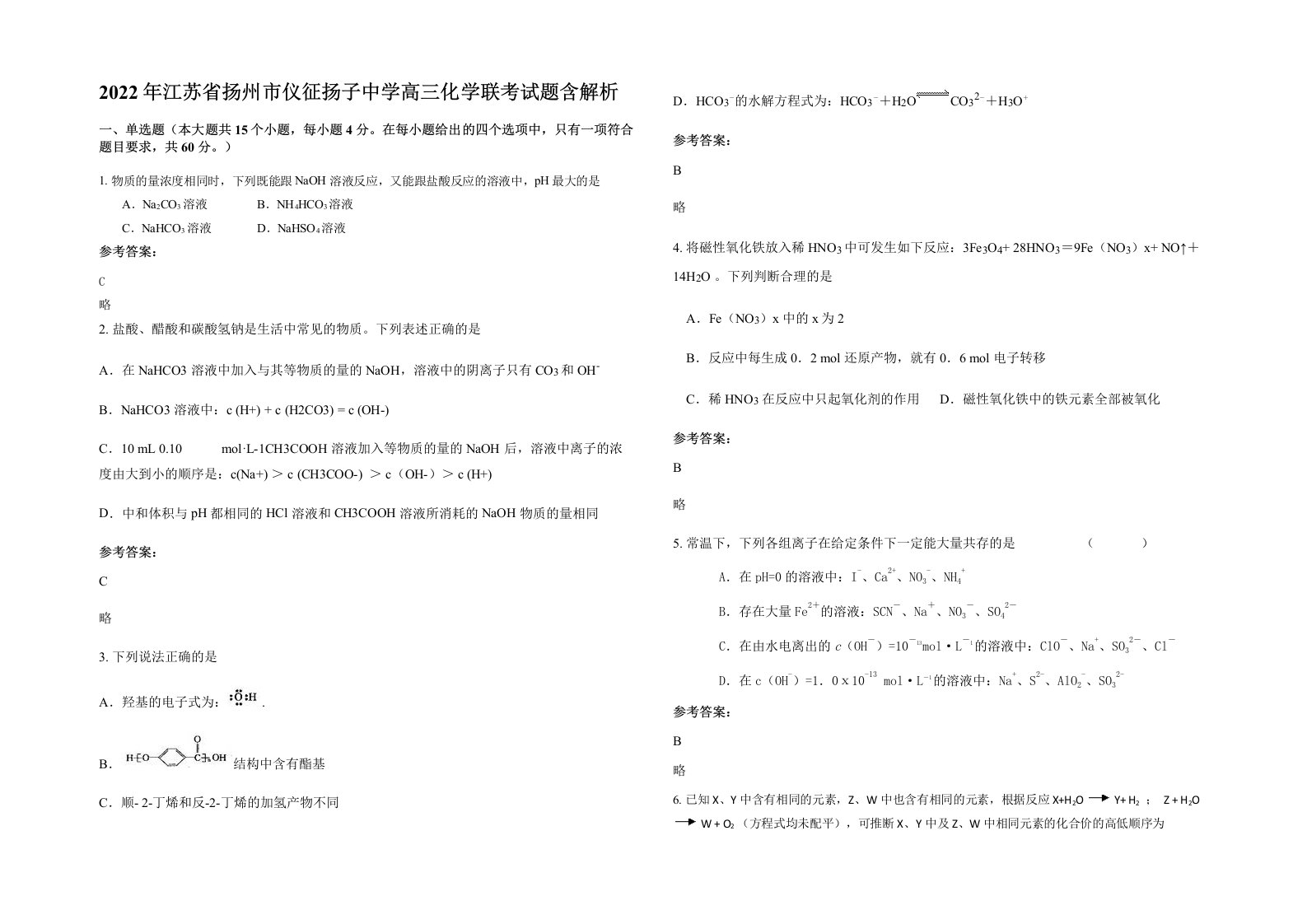 2022年江苏省扬州市仪征扬子中学高三化学联考试题含解析