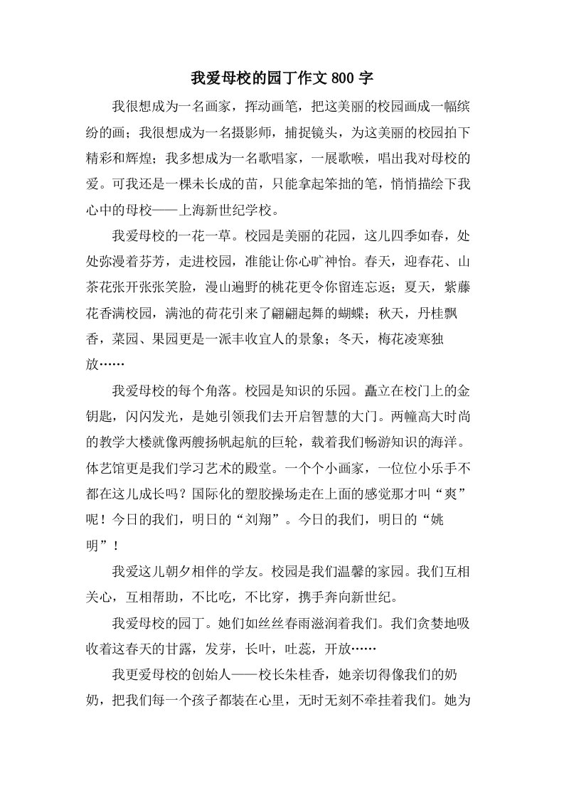 我爱母校的园丁作文800字