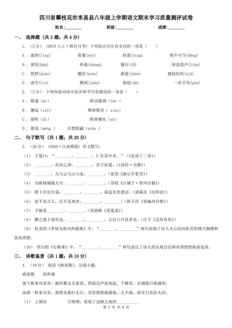 四川省攀枝花市米易县八年级上学期语文期末学习质量测评试卷