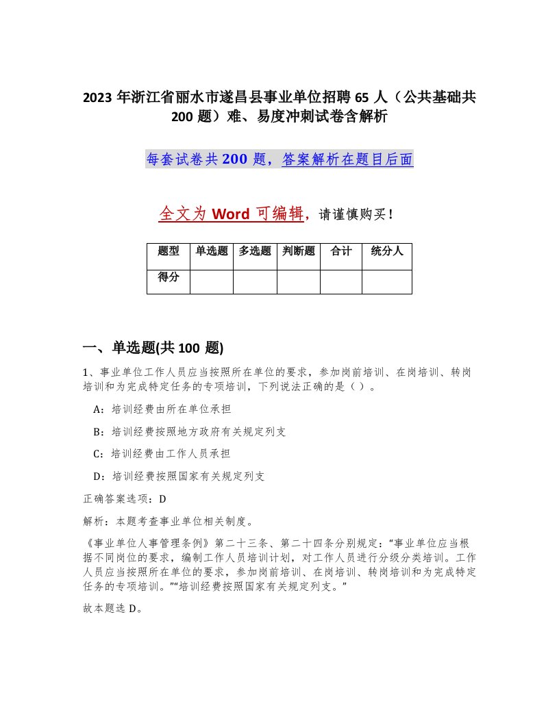 2023年浙江省丽水市遂昌县事业单位招聘65人公共基础共200题难易度冲刺试卷含解析