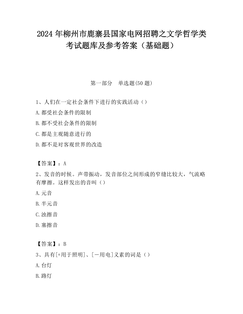 2024年柳州市鹿寨县国家电网招聘之文学哲学类考试题库及参考答案（基础题）