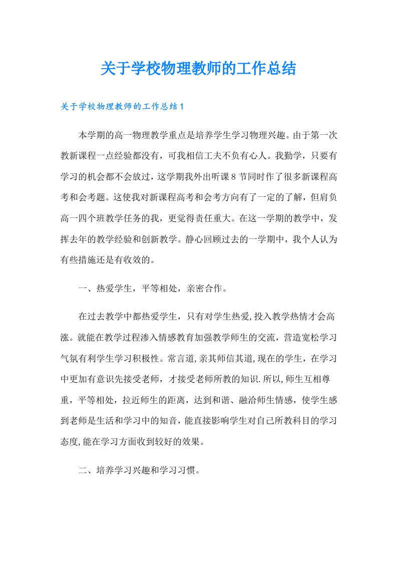 关于学校物理教师的工作总结