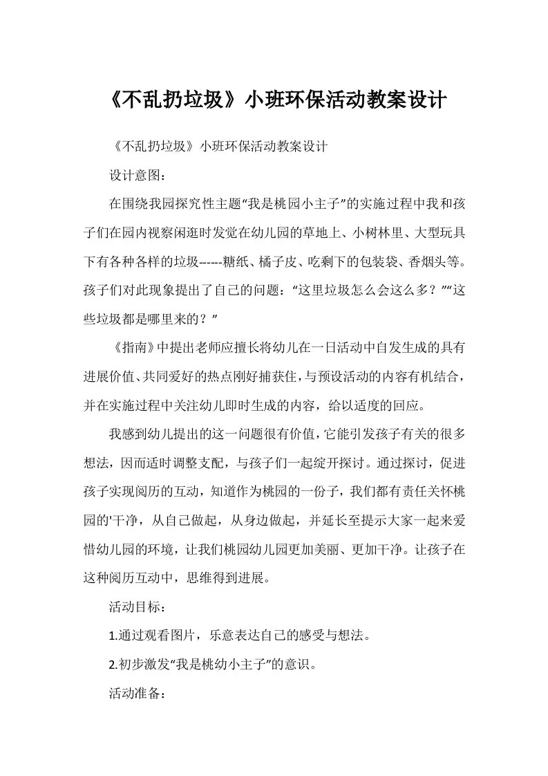 《不乱扔垃圾》小班环保活动教案设计