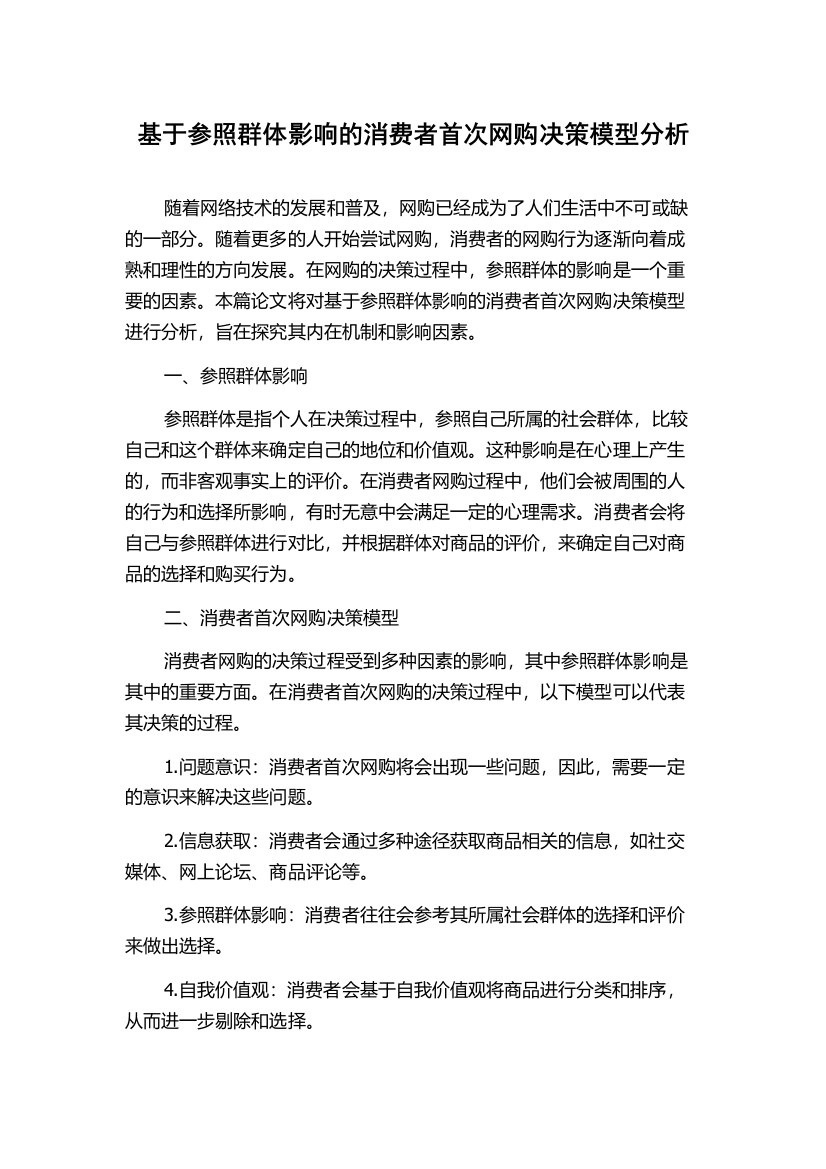 基于参照群体影响的消费者首次网购决策模型分析