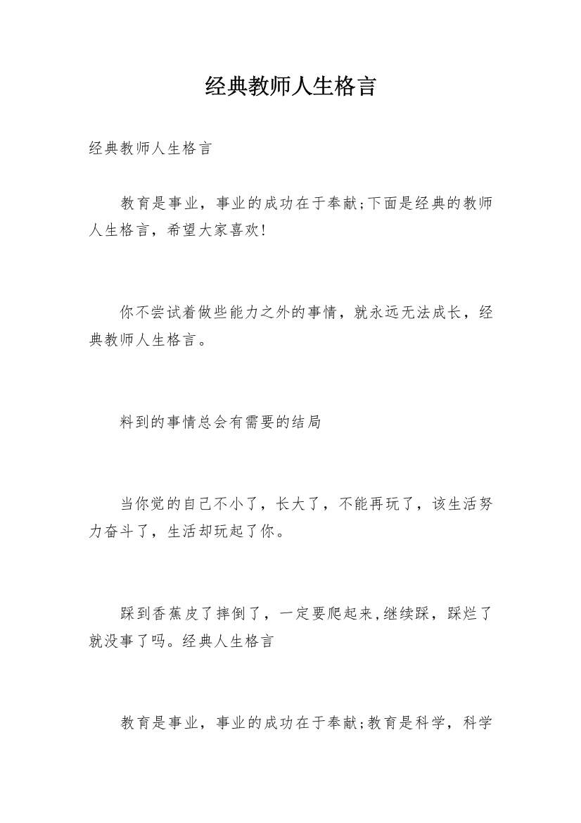 经典教师人生格言