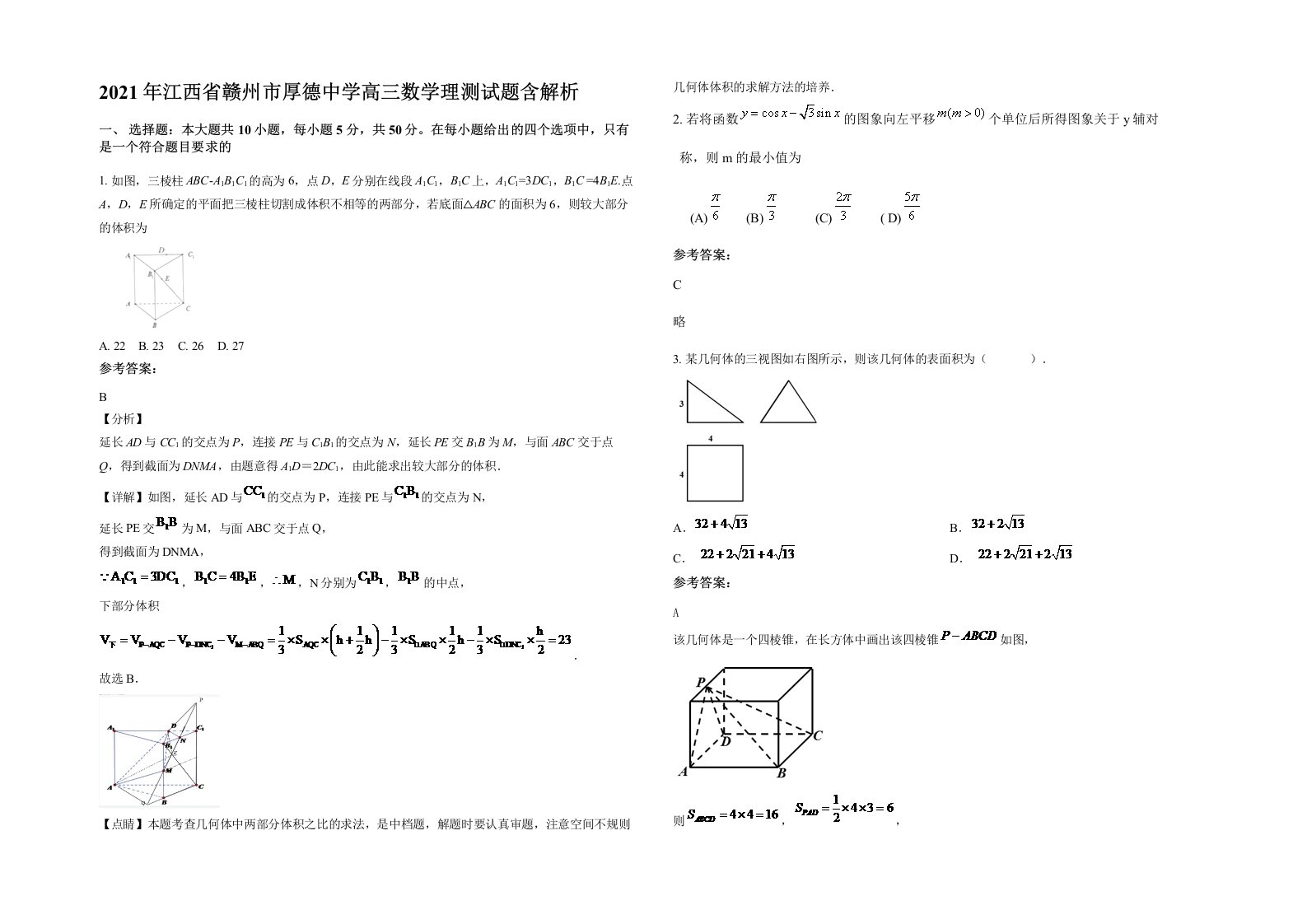 2021年江西省赣州市厚德中学高三数学理测试题含解析