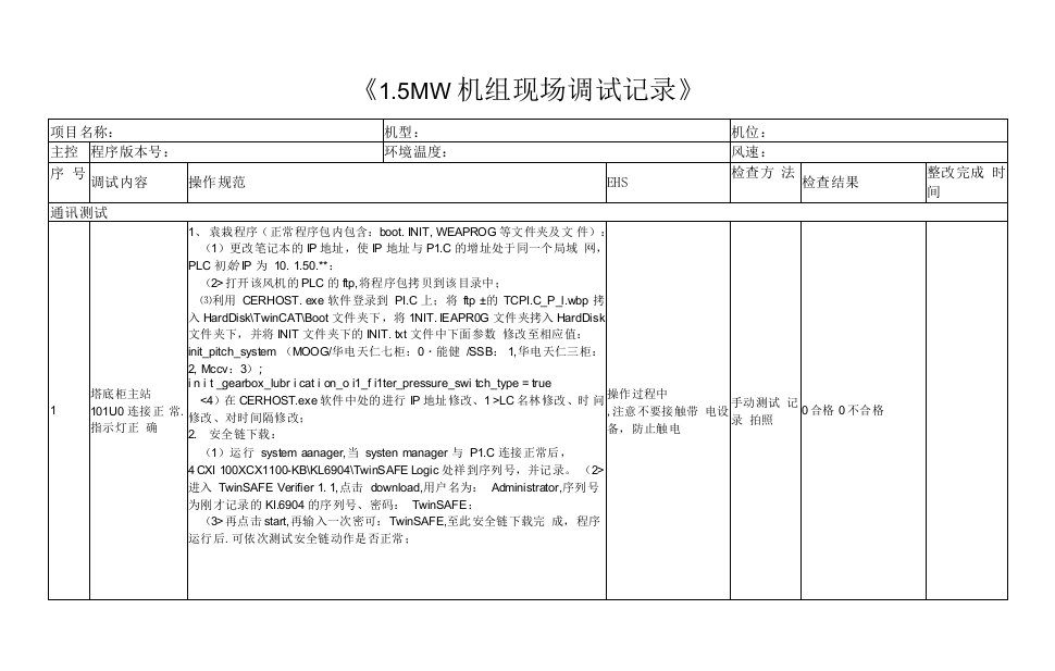 《1.5MW机组现场调试记录》