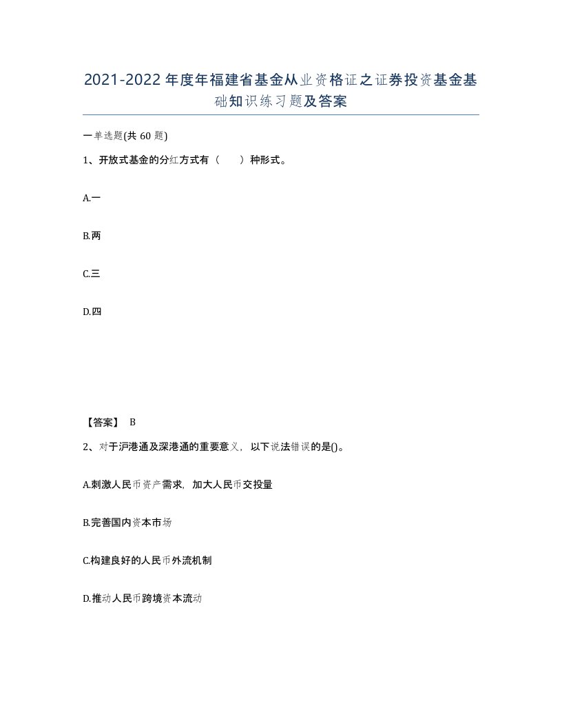 2021-2022年度年福建省基金从业资格证之证券投资基金基础知识练习题及答案