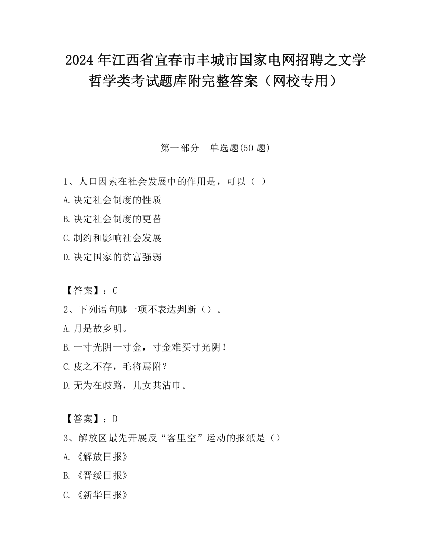 2024年江西省宜春市丰城市国家电网招聘之文学哲学类考试题库附完整答案（网校专用）