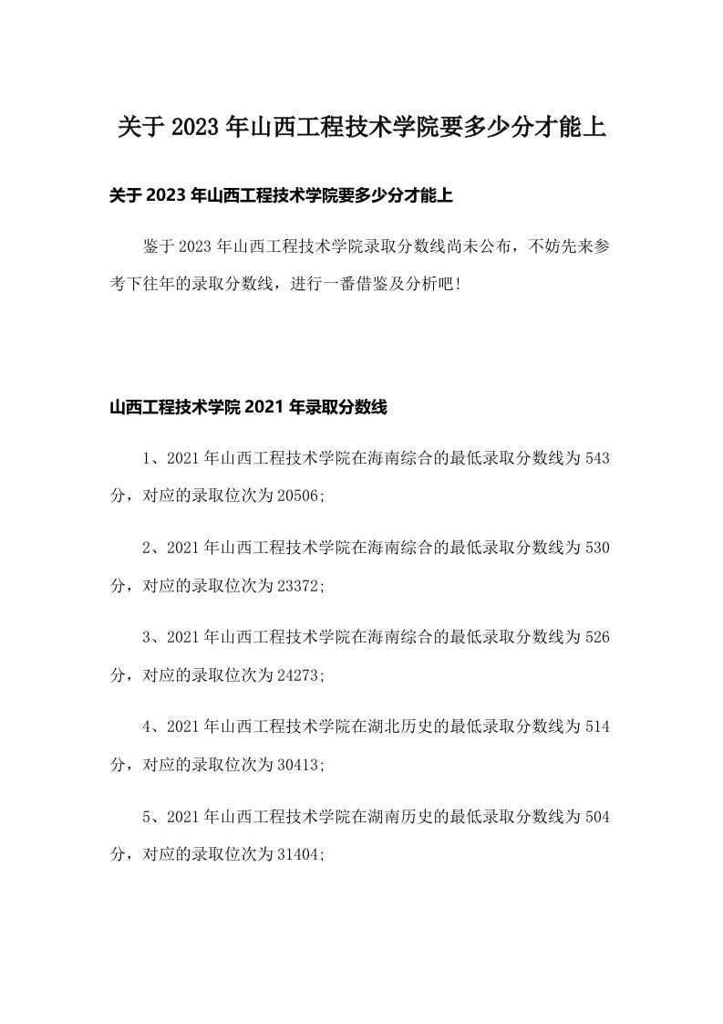 关于2023年山西工程技术学院要多少分才能上