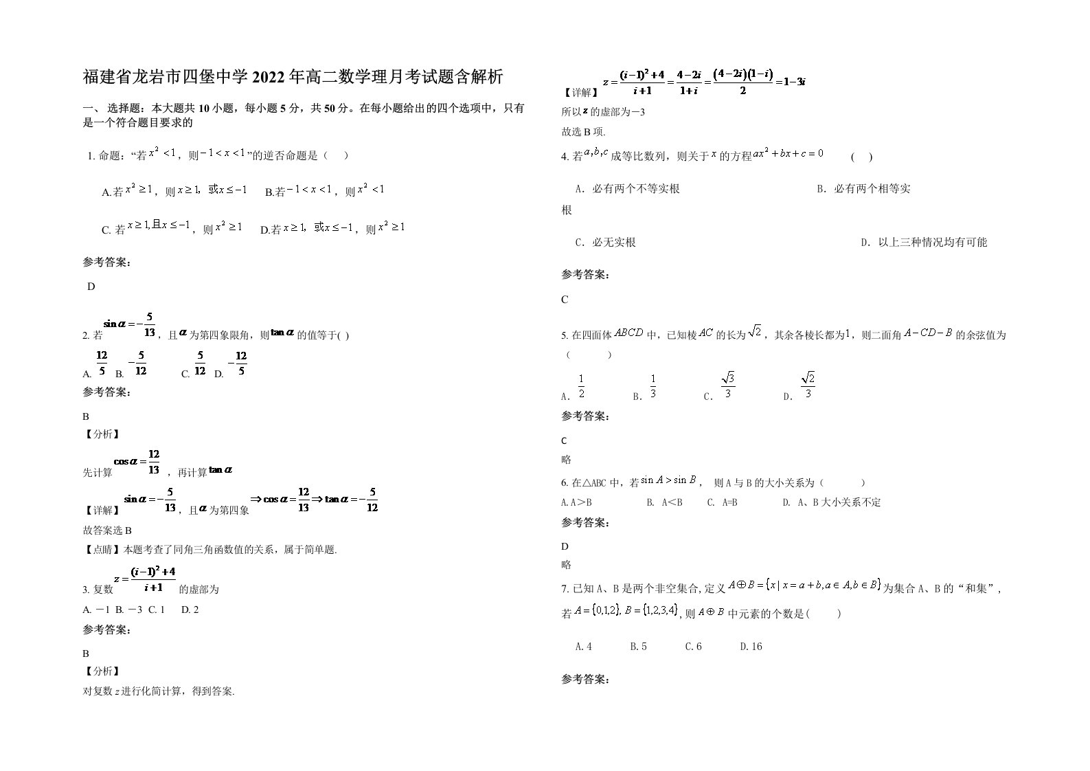 福建省龙岩市四堡中学2022年高二数学理月考试题含解析